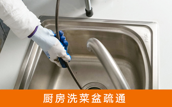 红星疏通洗菜盆